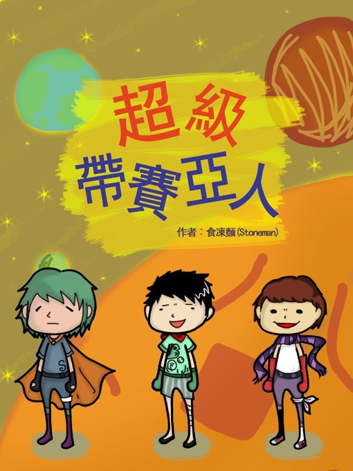 Title details for 超級帶賽亞人 by 食凍麵(Stoneman) - Available